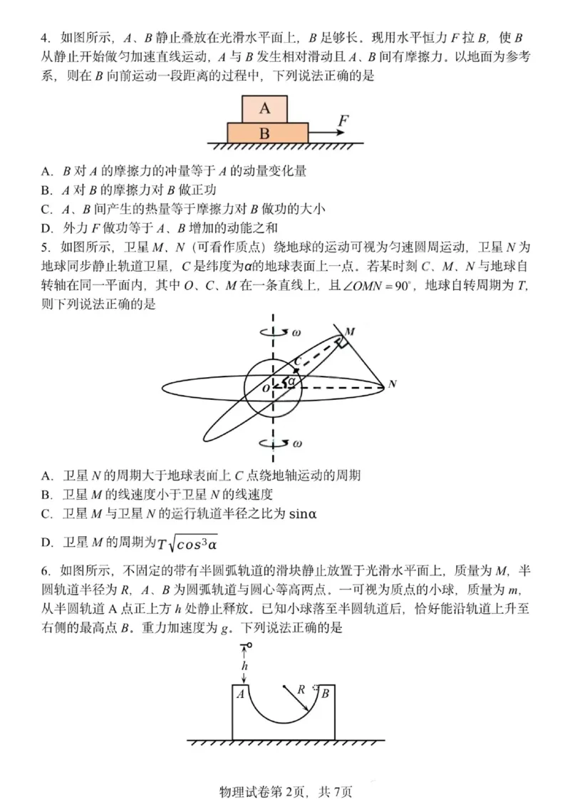 哈三中2024-2025学年度下学期高一学年期末考试物理_2024-2025高一（7-7月题库）_2025年7月_250718黑龙江省哈尔滨第三中学2024-2025学年度下学期高一学年期末考试（全科）