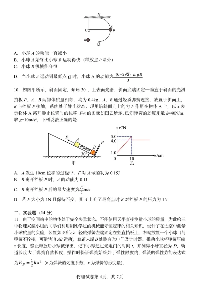 哈三中2024-2025学年度下学期高一学年期末考试物理_2024-2025高一（7-7月题库）_2025年7月_250718黑龙江省哈尔滨第三中学2024-2025学年度下学期高一学年期末考试（全科）