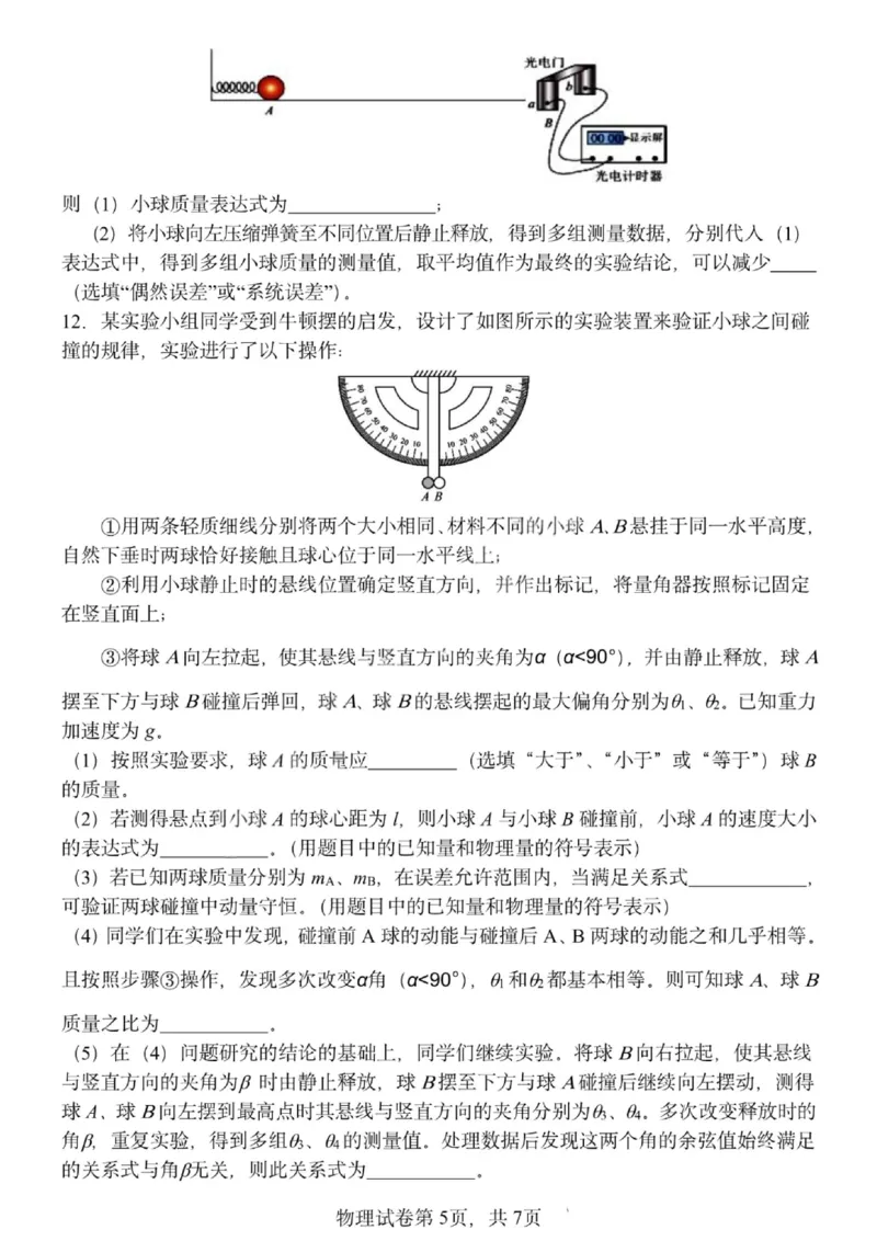 哈三中2024-2025学年度下学期高一学年期末考试物理_2024-2025高一（7-7月题库）_2025年7月_250718黑龙江省哈尔滨第三中学2024-2025学年度下学期高一学年期末考试（全科）