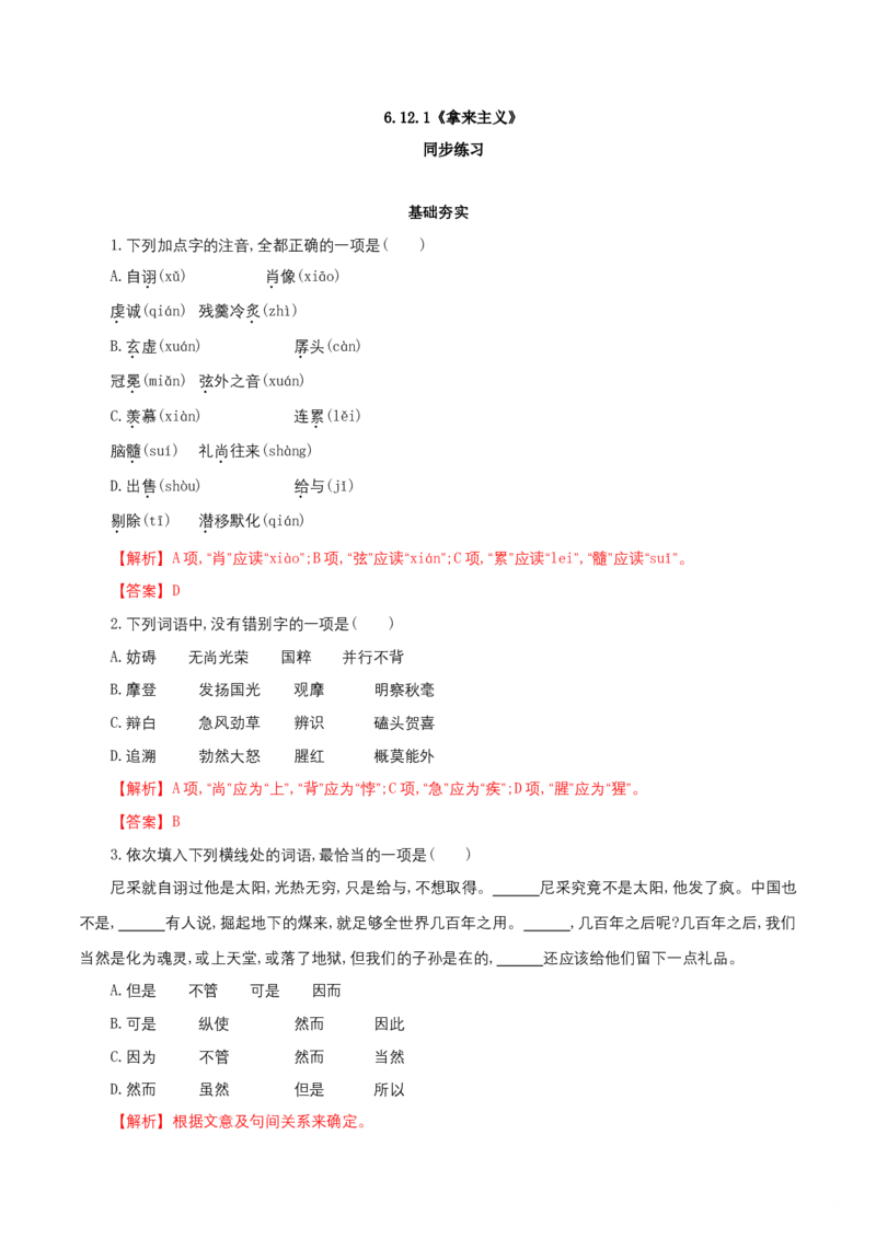 6.12.1《拿来主义》同步练习（解析版）_E015高中全科试卷_语文试题_必修上_1.新版高中语文试卷必修上册_2.同步练习（63套）_2.同步练习（40套)