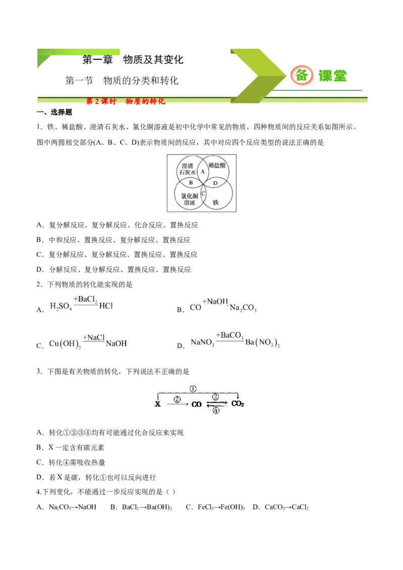 专题1.1.2物质的转化（备作业）-上好化学课2020-2021学年高一上学期必修第一册同步备课系列（人教版2019）（原卷版）_E015高中全科试卷_化学试题_必修1_1.新版人教版高中化学试卷必修一