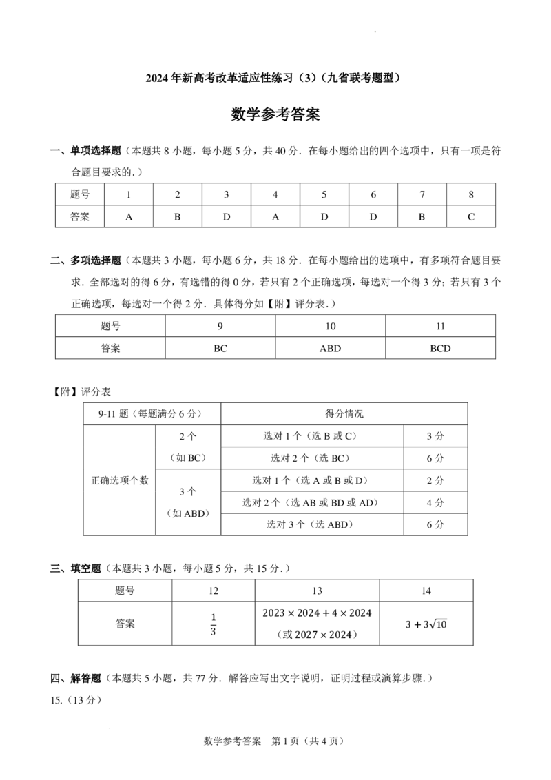 参考答案2024年新高考改革适应性练习（3）(1)_2024年4月_01按日期_6号_2024届新结构高考数学合集_新高考19题（九省联考模式）数学合集140套