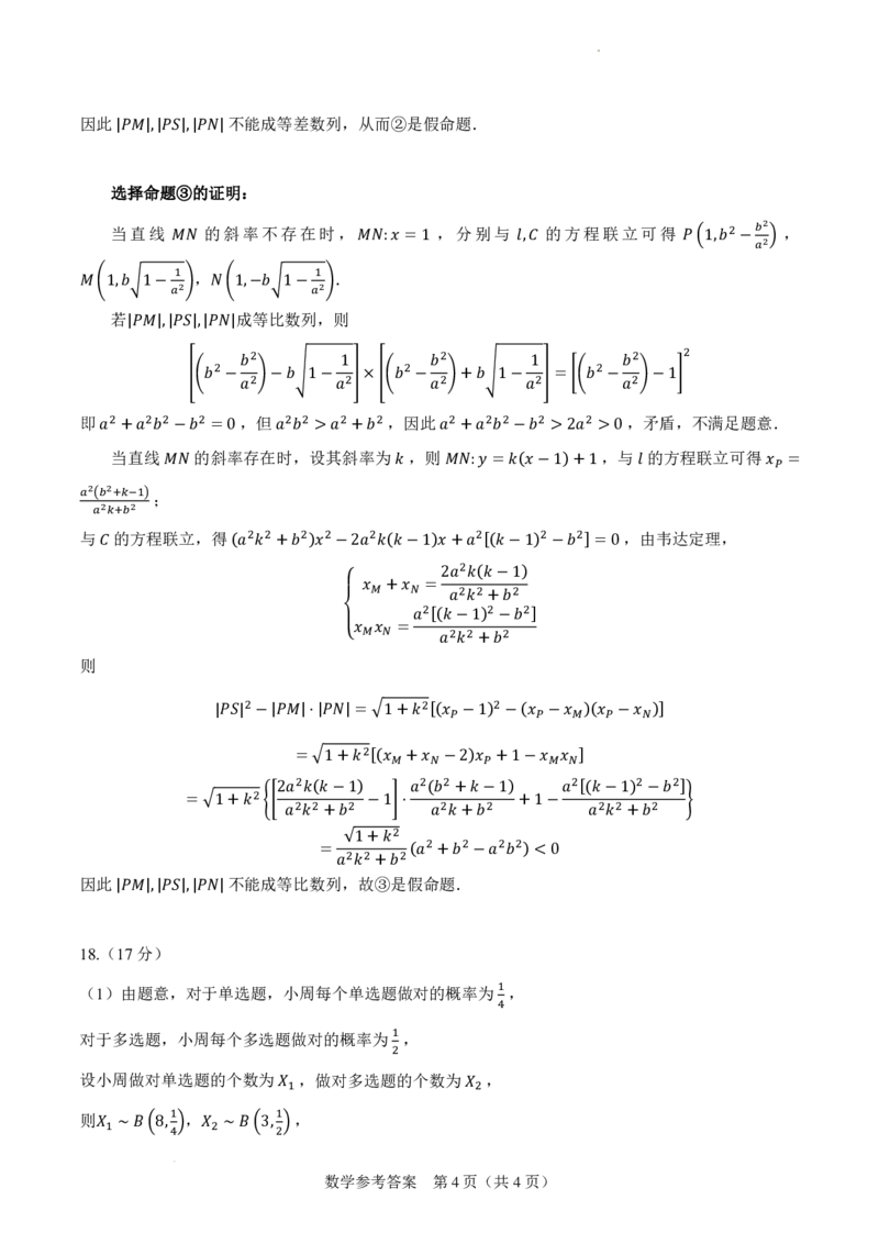 参考答案2024年新高考改革适应性练习（3）(1)_2024年4月_01按日期_6号_2024届新结构高考数学合集_新高考19题（九省联考模式）数学合集140套