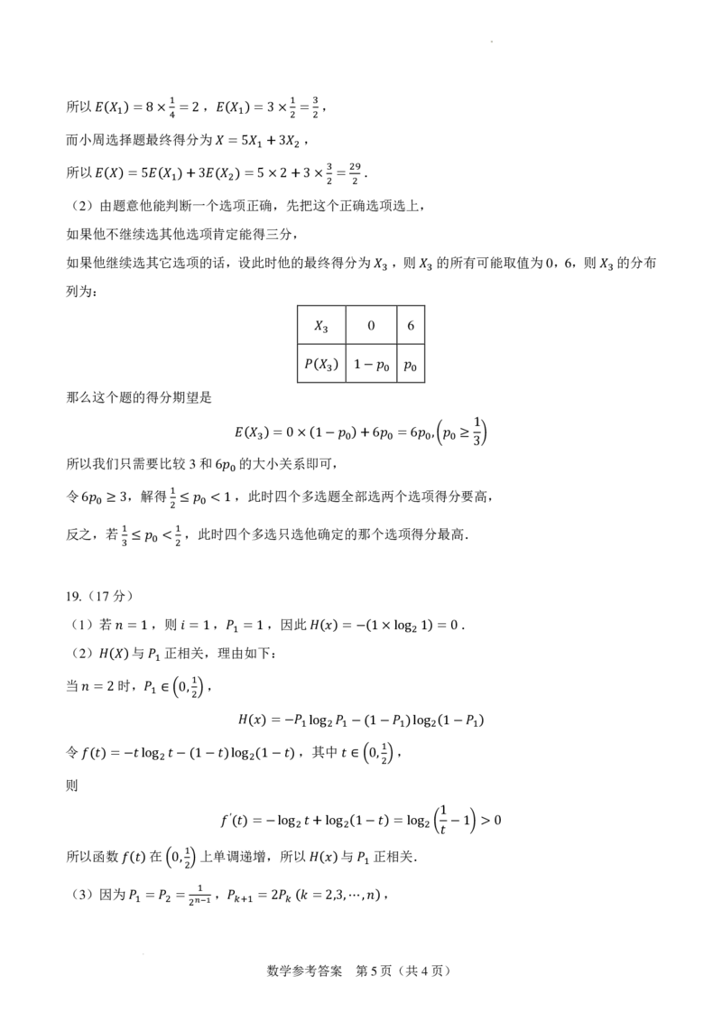 参考答案2024年新高考改革适应性练习（3）(1)_2024年4月_01按日期_6号_2024届新结构高考数学合集_新高考19题（九省联考模式）数学合集140套