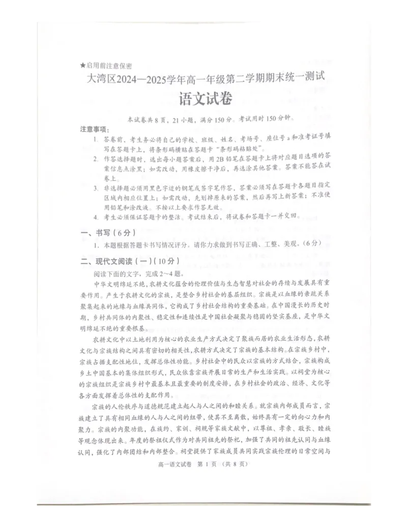 广东省大湾区2024-2025学年高一年级下学期期末统一测试语文试卷_2024-2025高一（7-7月题库）_2025年7月_250711广东省大湾区2024-2025学年高一下学期期末统一测试