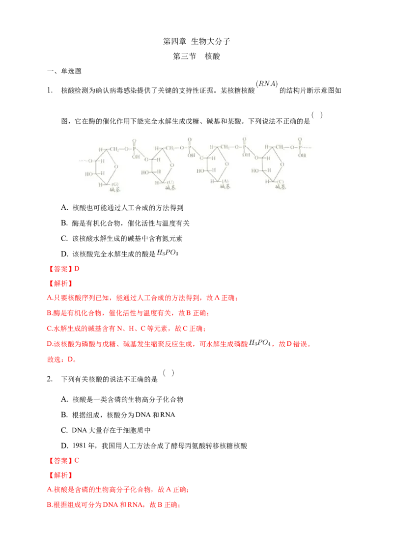 4.3核酸-练习-下学期高二化学同步精品课堂(新教材人教版选择性必修3)（解析版）_E015高中全科试卷_化学试题_选修3_5.新版人教版高中化学试卷选择性必修3_2.同步练习_3.同步练习（第三套）