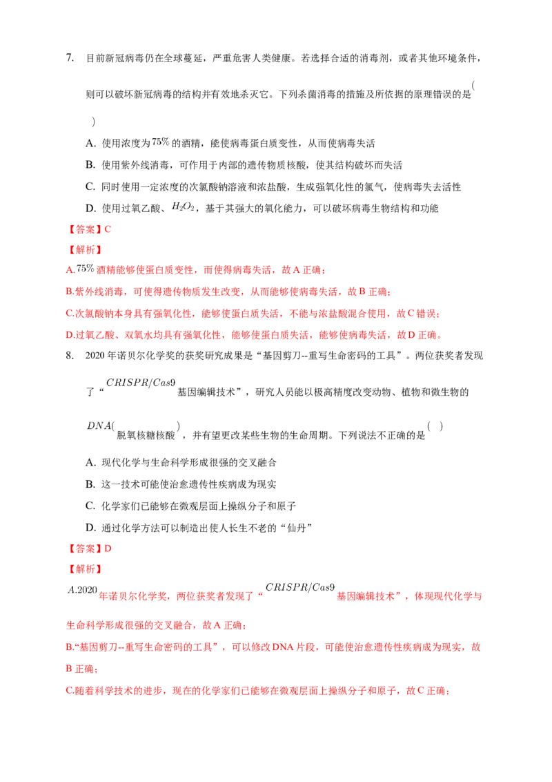 4.3核酸-练习-下学期高二化学同步精品课堂(新教材人教版选择性必修3)（解析版）_E015高中全科试卷_化学试题_选修3_5.新版人教版高中化学试卷选择性必修3_2.同步练习_3.同步练习（第三套）