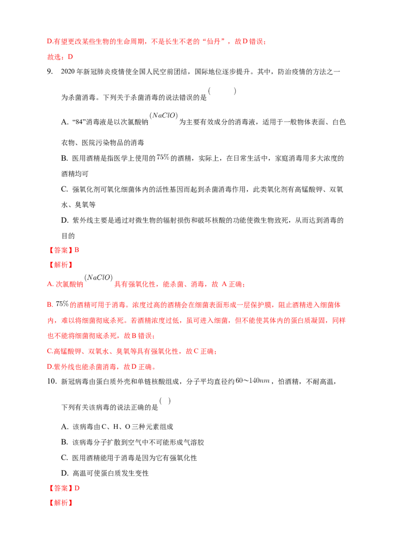 4.3核酸-练习-下学期高二化学同步精品课堂(新教材人教版选择性必修3)（解析版）_E015高中全科试卷_化学试题_选修3_5.新版人教版高中化学试卷选择性必修3_2.同步练习_3.同步练习（第三套）