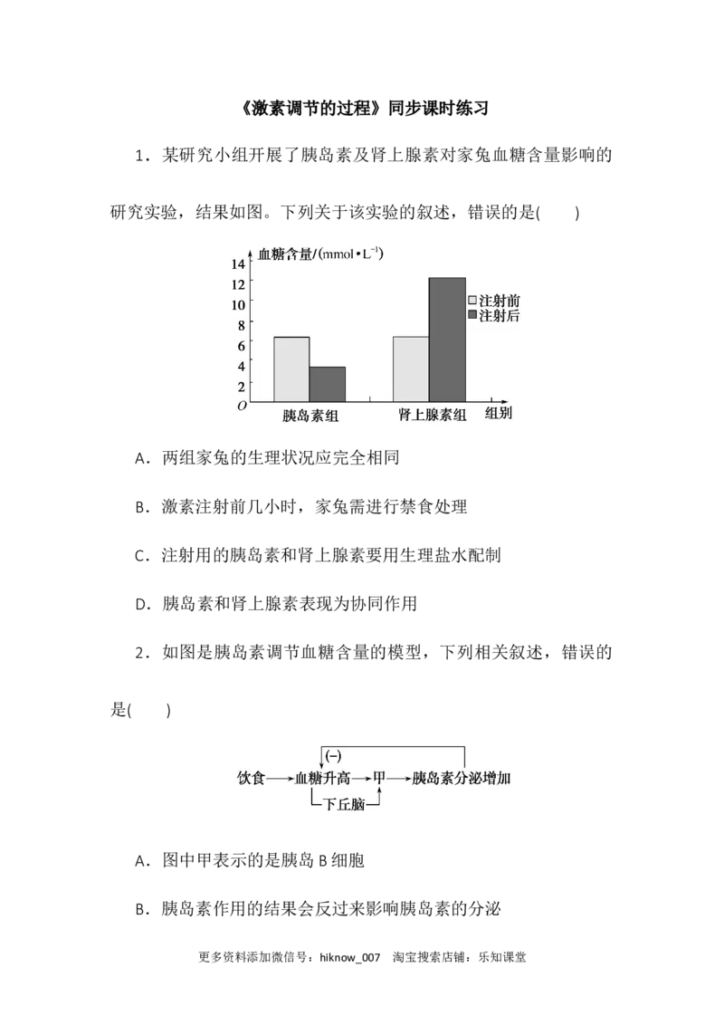 3.2激素调节的过程同步练习2022-2023学年高二上学期生物人教版选择性必修1_E015高中全科试卷_生物试题_选修1_2.同步练习_1.同步练习2023