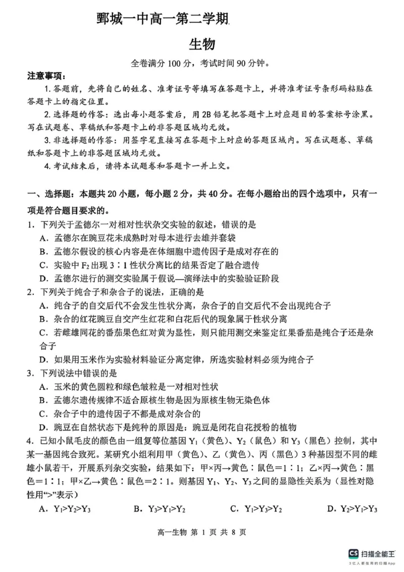 山东省菏泽市鄄城县第一中学2024-2025学年高一下学期3月月考生物试题（PDF版，含解析）_2024-2025高一（7-7月题库）_2025年03月试卷