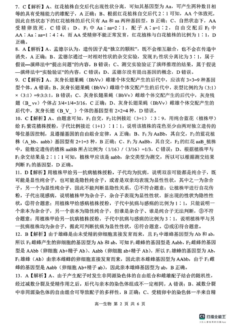 山东省菏泽市鄄城县第一中学2024-2025学年高一下学期3月月考生物试题（PDF版，含解析）_2024-2025高一（7-7月题库）_2025年03月试卷