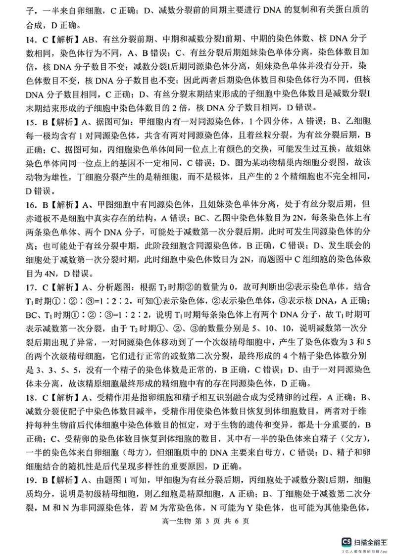 山东省菏泽市鄄城县第一中学2024-2025学年高一下学期3月月考生物试题（PDF版，含解析）_2024-2025高一（7-7月题库）_2025年03月试卷