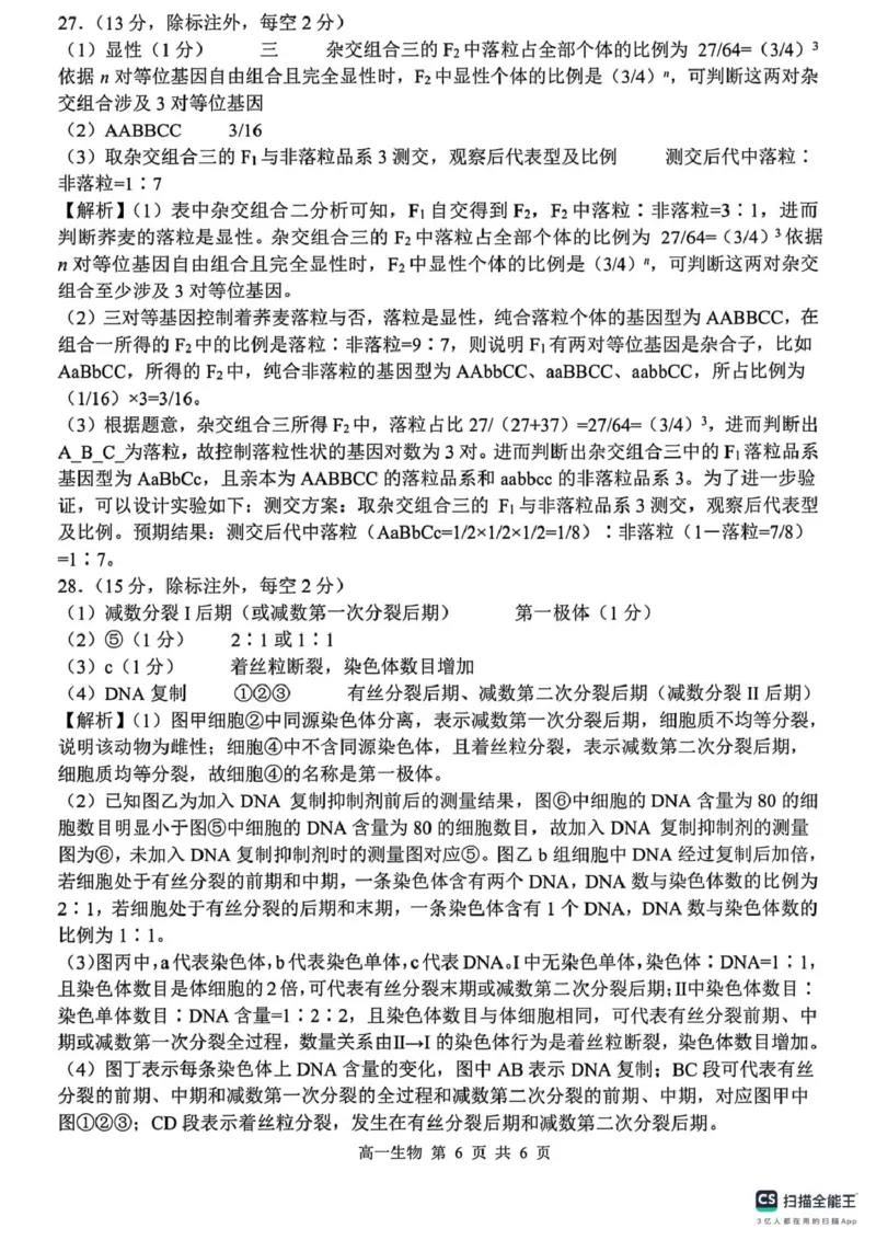 山东省菏泽市鄄城县第一中学2024-2025学年高一下学期3月月考生物试题（PDF版，含解析）_2024-2025高一（7-7月题库）_2025年03月试卷