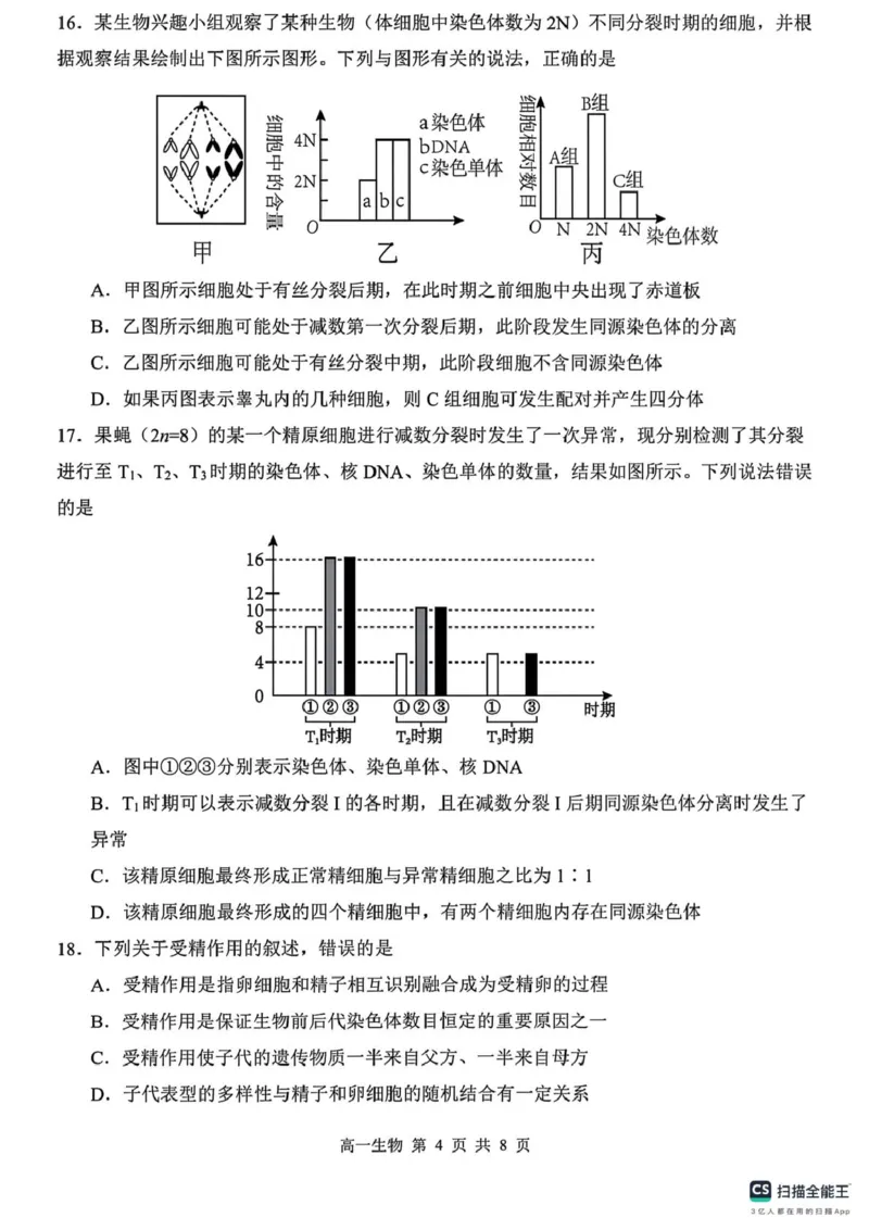 山东省菏泽市鄄城县第一中学2024-2025学年高一下学期3月月考生物试题（PDF版，含解析）_2024-2025高一（7-7月题库）_2025年03月试卷