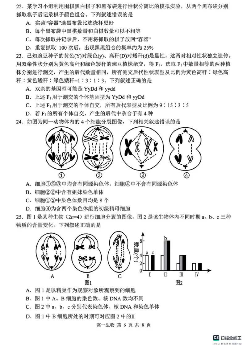 山东省菏泽市鄄城县第一中学2024-2025学年高一下学期3月月考生物试题（PDF版，含解析）_2024-2025高一（7-7月题库）_2025年03月试卷