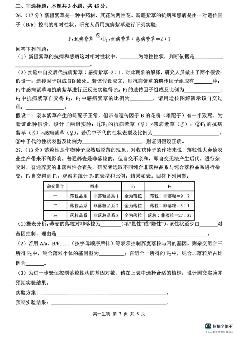 山东省菏泽市鄄城县第一中学2024-2025学年高一下学期3月月考生物试题（PDF版，含解析）_2024-2025高一（7-7月题库）_2025年03月试卷