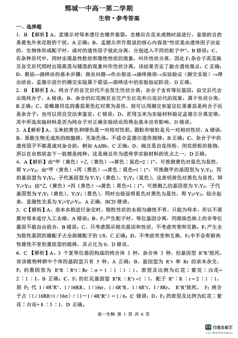 山东省菏泽市鄄城县第一中学2024-2025学年高一下学期3月月考生物试题（PDF版，含解析）_2024-2025高一（7-7月题库）_2025年03月试卷