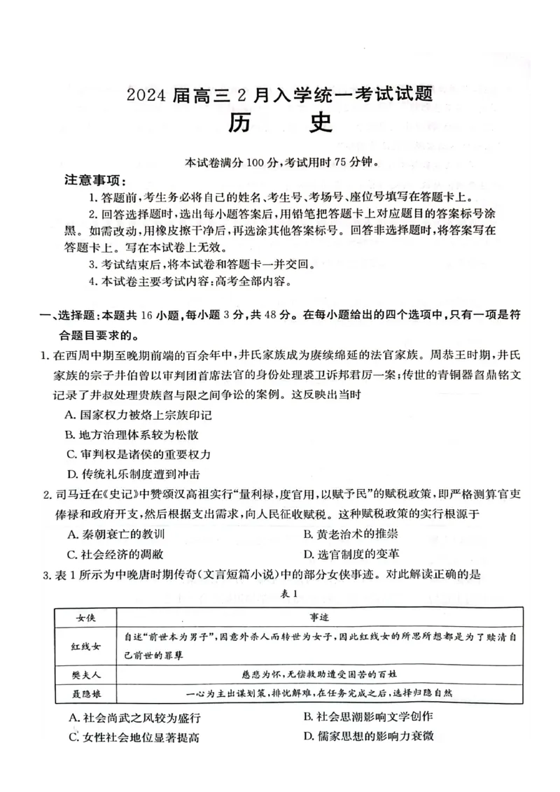 历史试卷_2024年2月_01每日更新_28号_2024届湖南省金太阳高三下学期2月开学统一考试（&spades;）_湖南省金太阳2024届高三下学期2月开学统一考试（&spades;）历史