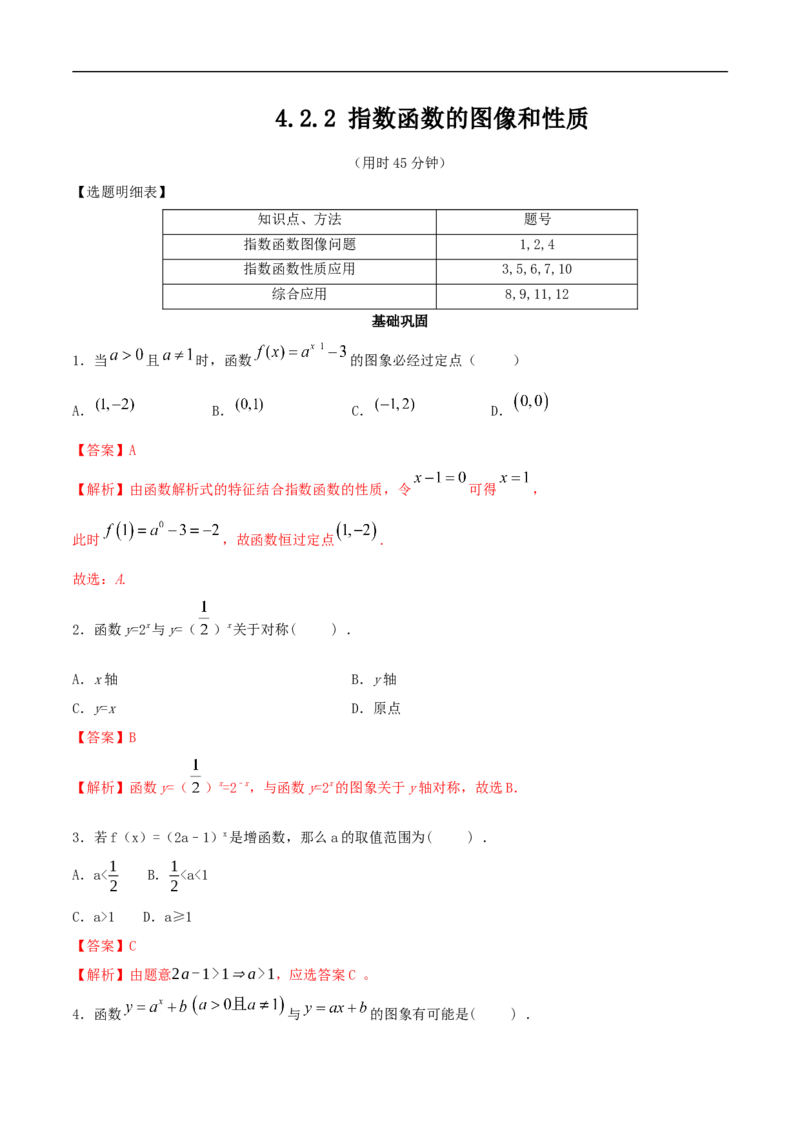 新教材4.2.2指数函数的图像和性质同步练习（人教A版必修一）（解析版）_E015高中全科试卷_数学试题_必修1_02.同步练习_2.同步练习（第二套）_同步练习配套人教A版数学