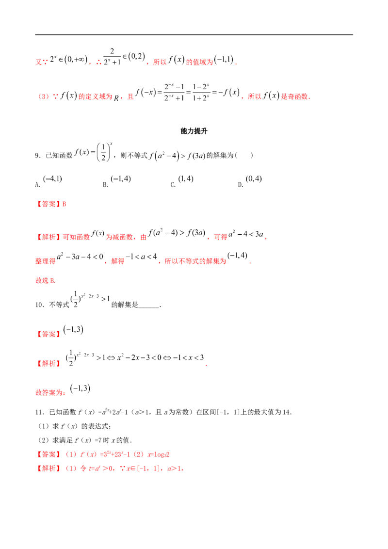 新教材4.2.2指数函数的图像和性质同步练习（人教A版必修一）（解析版）_E015高中全科试卷_数学试题_必修1_02.同步练习_2.同步练习（第二套）_同步练习配套人教A版数学