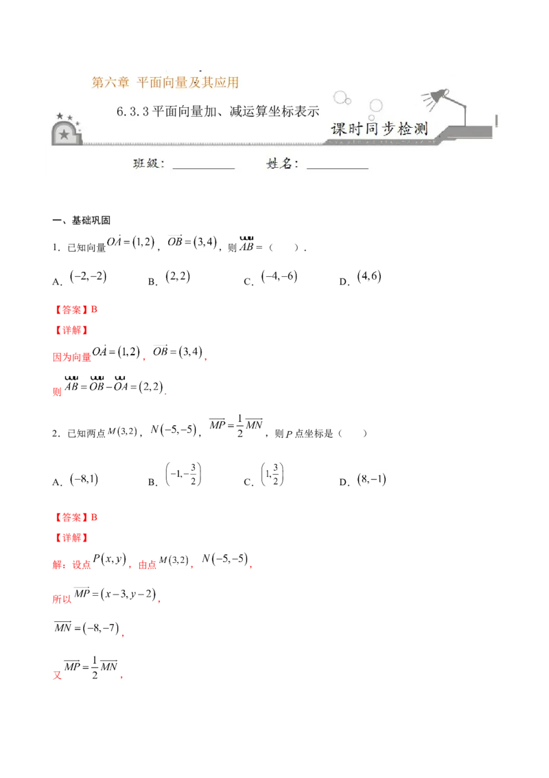 6.3.3平面向量加、减运算坐标表示（解析版）_E015高中全科试卷_数学试题_必修2_02.同步练习_同步练习（第三套）_6.3.3平面向量加、减运算坐标表示新教材