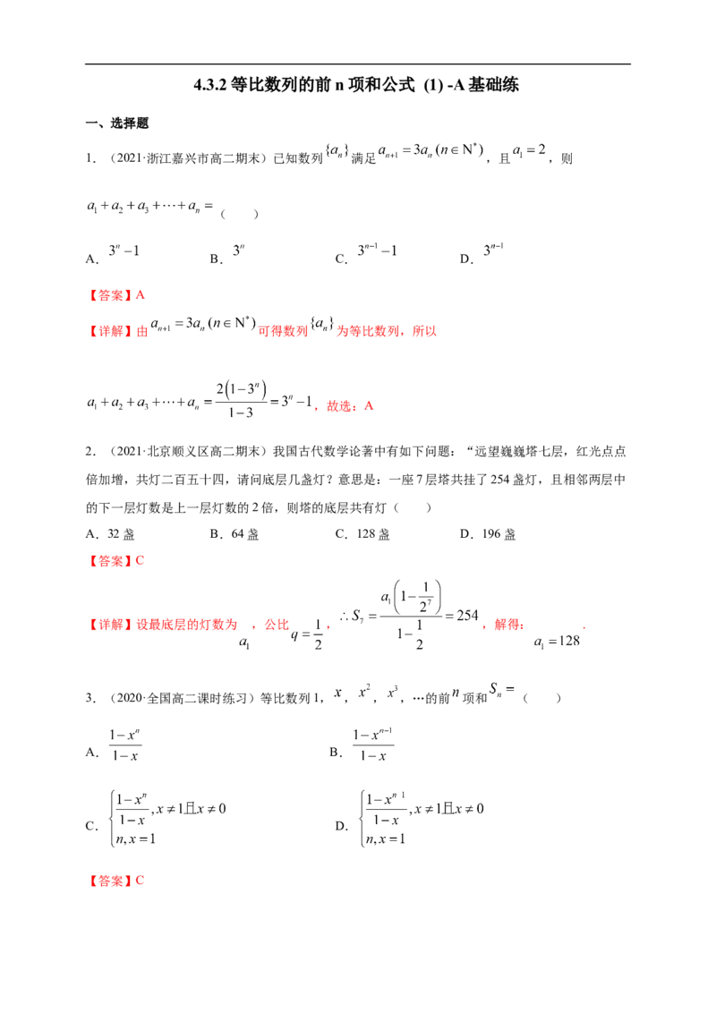 4.3.2等比数列的前n项和公式(1)-A基础练（解析版）_E015高中全科试卷_数学试题_选修2_01.同步练习_同步练习（第一套）