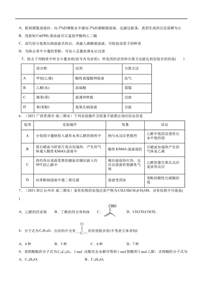 第03单元烃的衍生物（B卷&bull;提升能力）-2021-2022学年高二化学同步单元AB卷（人教版2019选择性必修3）（原卷版）_E015高中全科试卷_化学试题_选修3_5.新版人教版高中化学试卷选择性必修3