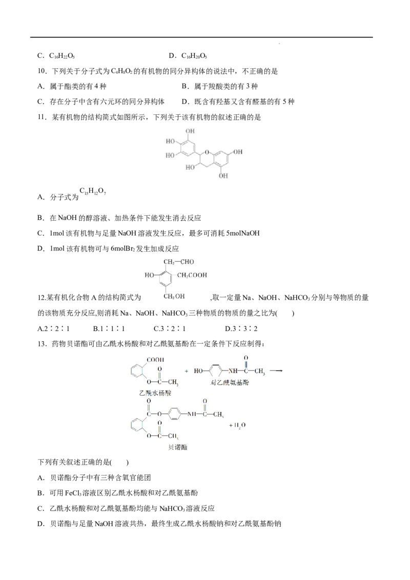 第03单元烃的衍生物（B卷&bull;提升能力）-2021-2022学年高二化学同步单元AB卷（人教版2019选择性必修3）（原卷版）_E015高中全科试卷_化学试题_选修3_5.新版人教版高中化学试卷选择性必修3