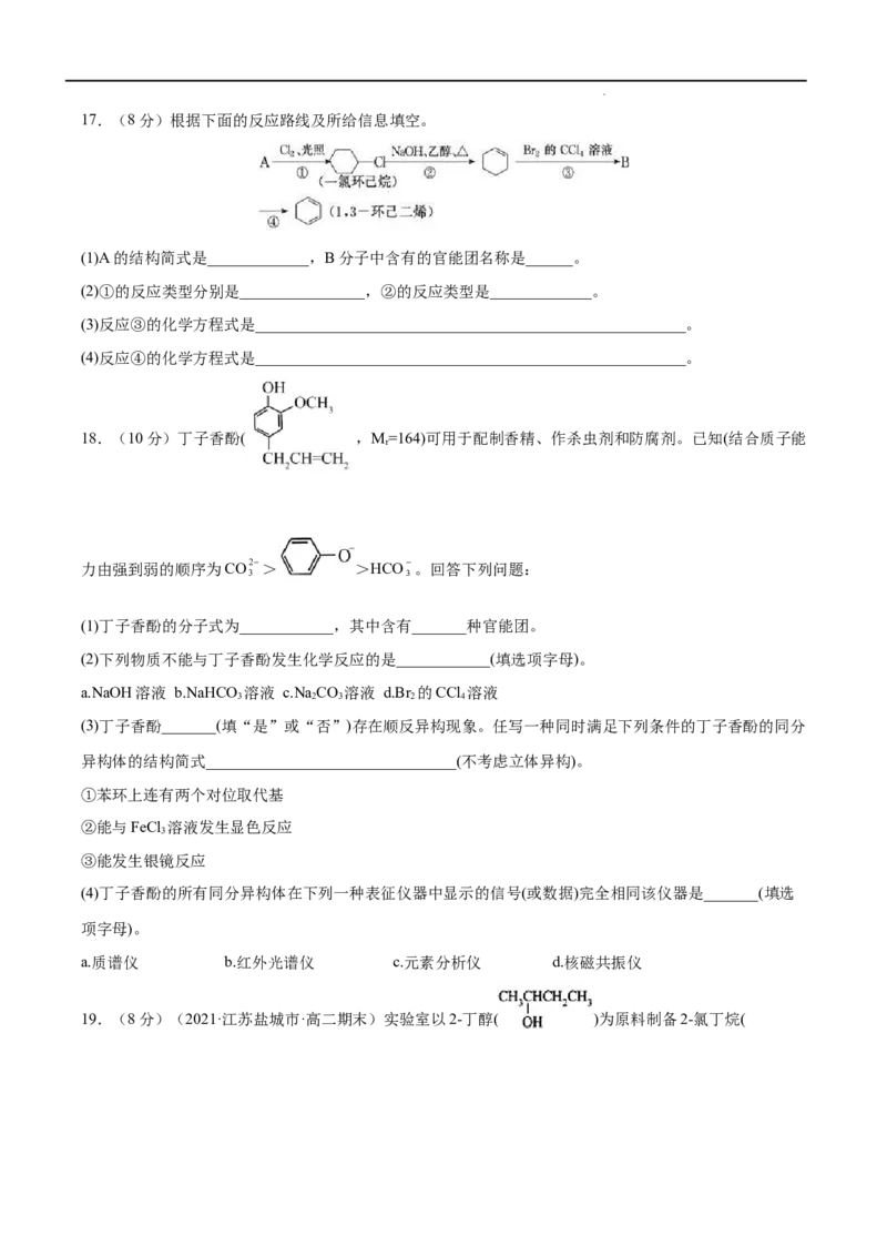 第03单元烃的衍生物（B卷&bull;提升能力）-2021-2022学年高二化学同步单元AB卷（人教版2019选择性必修3）（原卷版）_E015高中全科试卷_化学试题_选修3_5.新版人教版高中化学试卷选择性必修3