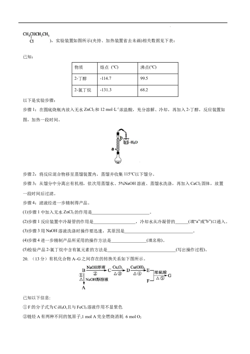 第03单元烃的衍生物（B卷&bull;提升能力）-2021-2022学年高二化学同步单元AB卷（人教版2019选择性必修3）（原卷版）_E015高中全科试卷_化学试题_选修3_5.新版人教版高中化学试卷选择性必修3