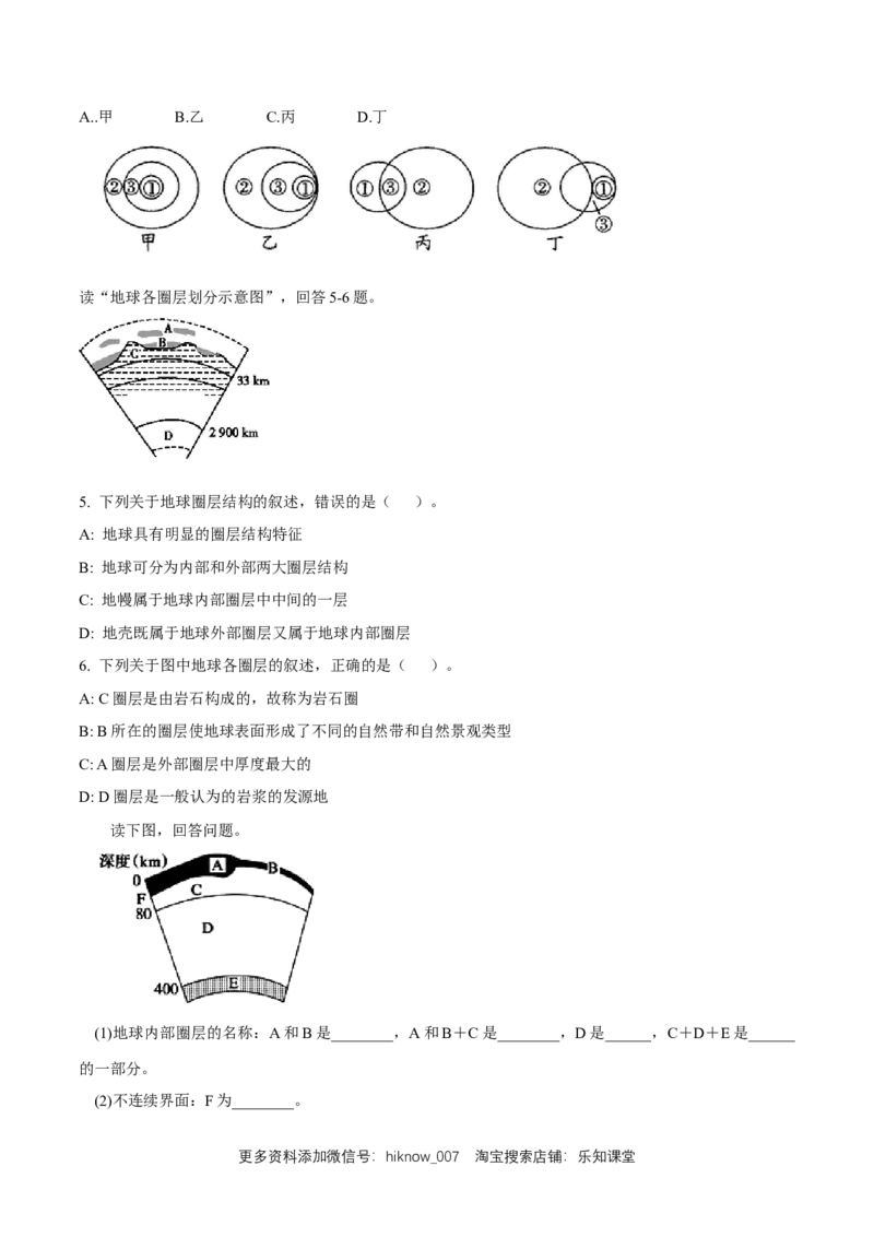 地球的圈层结构练习（原卷版）_E015高中全科试卷_地理试题_必修1_2.同步练习_同步练习（第二套）_1.4地球的圈层结构同步练习（1）-人教版高中地理必修第一册