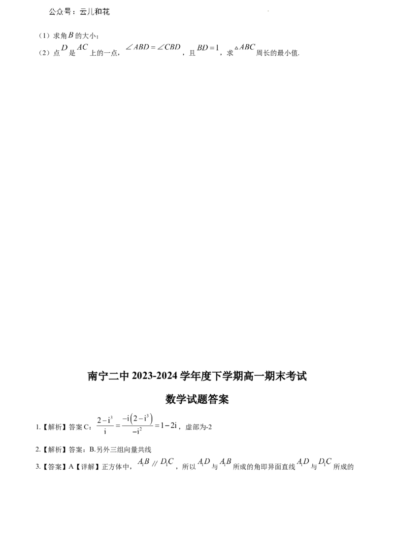 广西壮族自治区南宁市第二中学2023-2024学年高一下学期7月期末考试数学试题_2024-2025高一（7-7月题库）_2024年7月试卷_0704广西南宁市第二中学2023-2024学年高一下学期7月期末考试