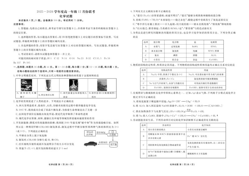 化学衡水金卷2025-2026学年度高一年级12月份联考_2024-2025高一（7-7月题库）_2026年1月高一_260105衡水金卷2025-2026学年度高一年级12月份联考（全）