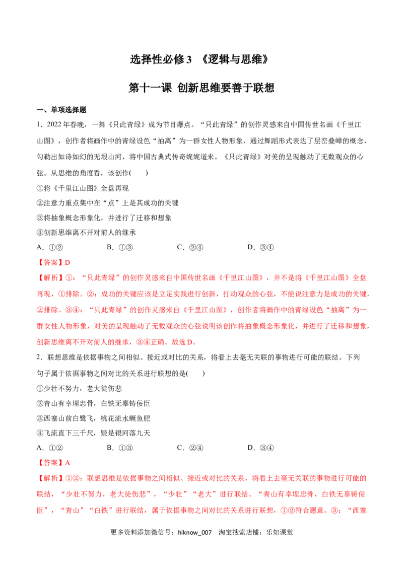 第11课创新思维要善于联想(解析版)_new_E015高中全科试卷_政治试题_选修3_2.同步练习_同步练习2023年（第一套）
