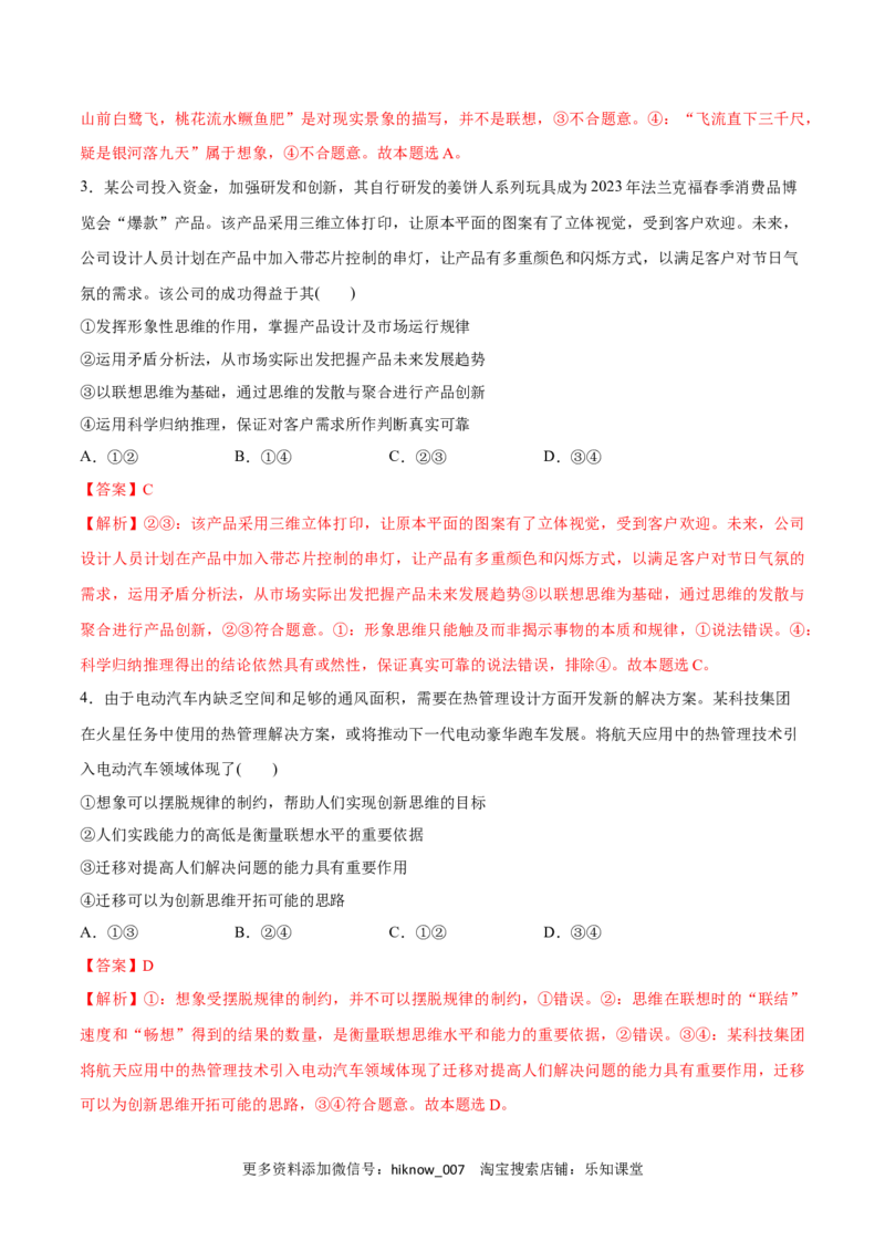 第11课创新思维要善于联想(解析版)_new_E015高中全科试卷_政治试题_选修3_2.同步练习_同步练习2023年（第一套）