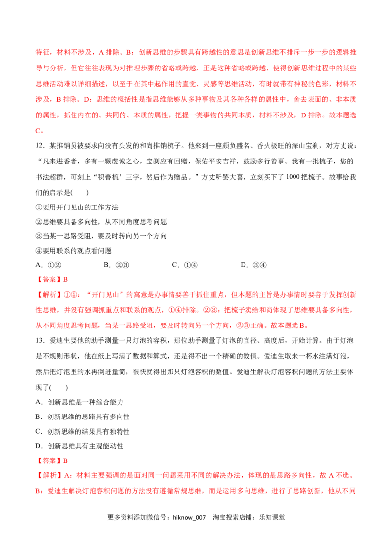 第11课创新思维要善于联想(解析版)_new_E015高中全科试卷_政治试题_选修3_2.同步练习_同步练习2023年（第一套）