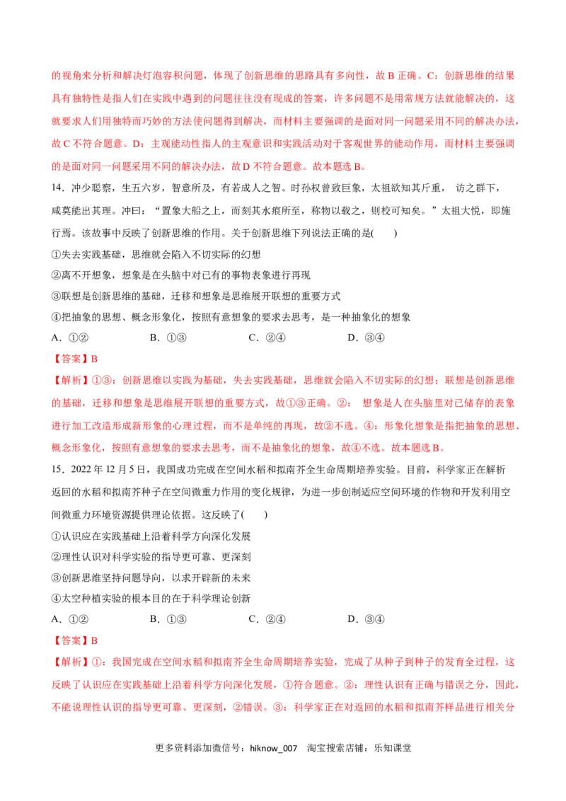 第11课创新思维要善于联想(解析版)_new_E015高中全科试卷_政治试题_选修3_2.同步练习_同步练习2023年（第一套）