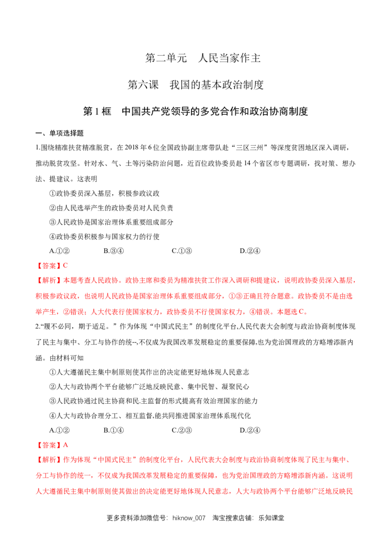 新教材精创6.1中国领导的多党合作和政治协商制度练习（1）（解析版）_E015高中全科试卷_政治试题_必修3_2.同步练习_1.同步练习