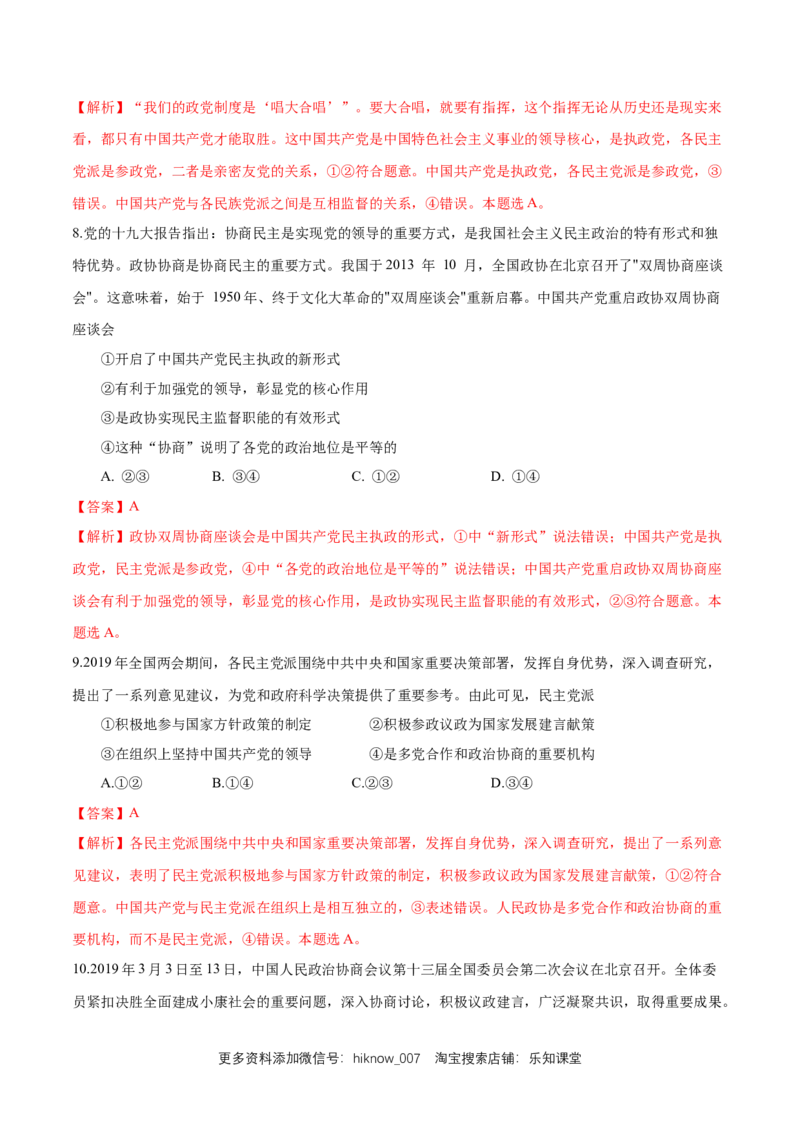 新教材精创6.1中国领导的多党合作和政治协商制度练习（1）（解析版）_E015高中全科试卷_政治试题_必修3_2.同步练习_1.同步练习