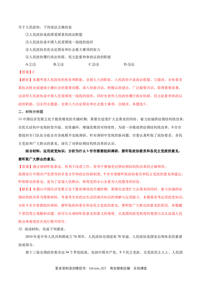 新教材精创6.1中国领导的多党合作和政治协商制度练习（1）（解析版）_E015高中全科试卷_政治试题_必修3_2.同步练习_1.同步练习