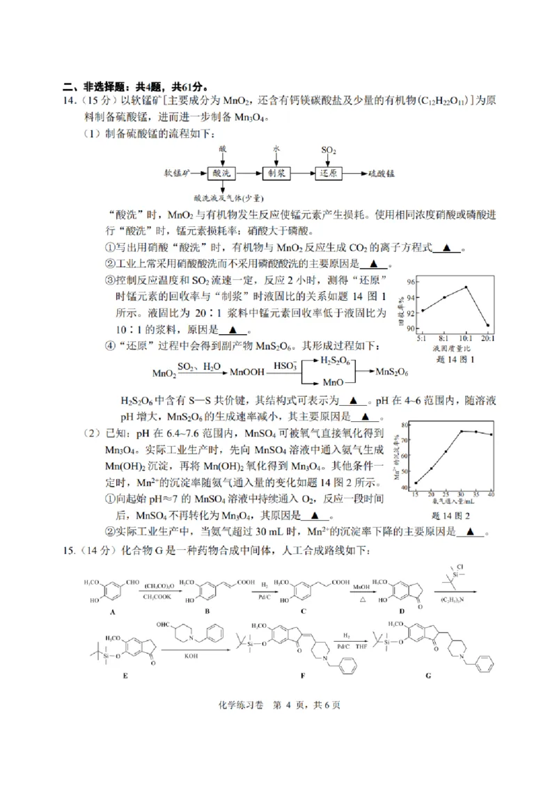 化学试题_2024年5月_01按日期_30号_2024届江苏省南通市高考考前模拟高三练习卷(南通四模)_江苏省南通市2024届高考考前模拟高三练习卷(南通四模)化学