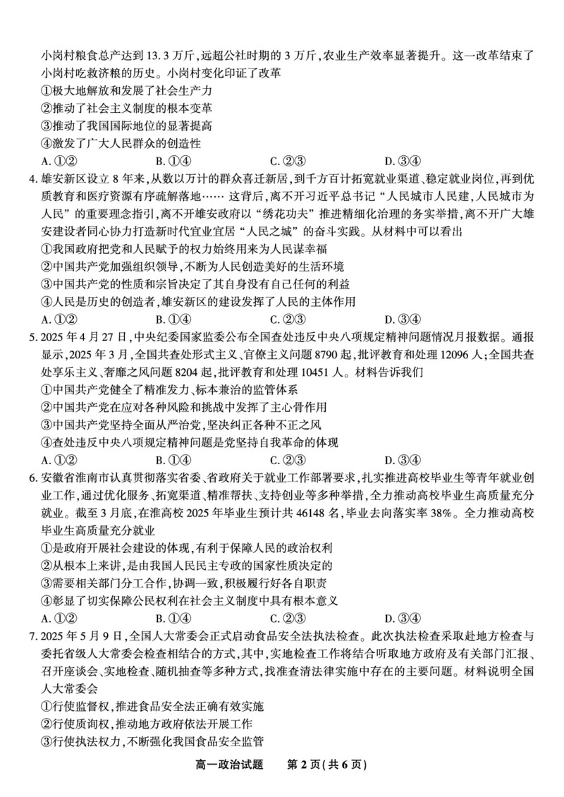 政治试题&middot;2025年7月高一期末联考_2024-2025高一（7-7月题库）_2025年7月_250706安徽省金榜教育2024-2025学年高一下学期期末考试