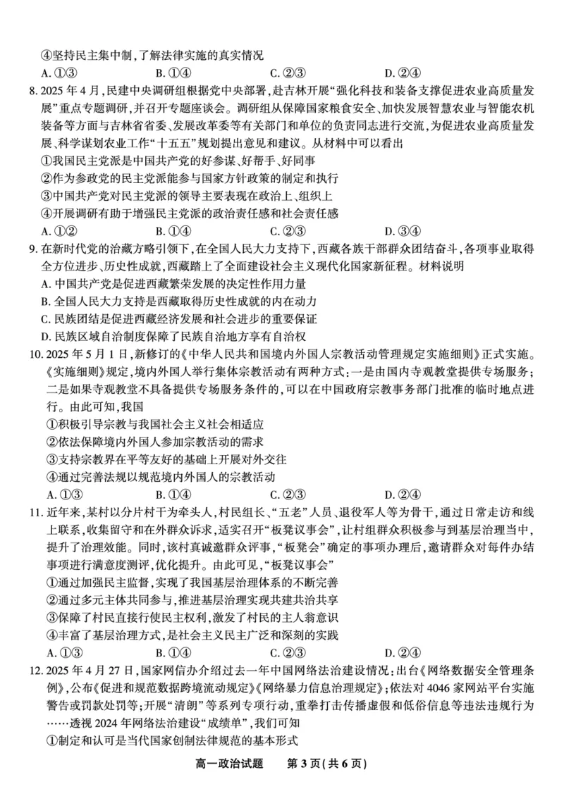 政治试题&middot;2025年7月高一期末联考_2024-2025高一（7-7月题库）_2025年7月_250706安徽省金榜教育2024-2025学年高一下学期期末考试