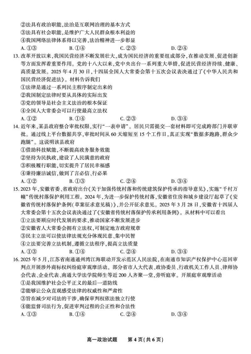 政治试题&middot;2025年7月高一期末联考_2024-2025高一（7-7月题库）_2025年7月_250706安徽省金榜教育2024-2025学年高一下学期期末考试