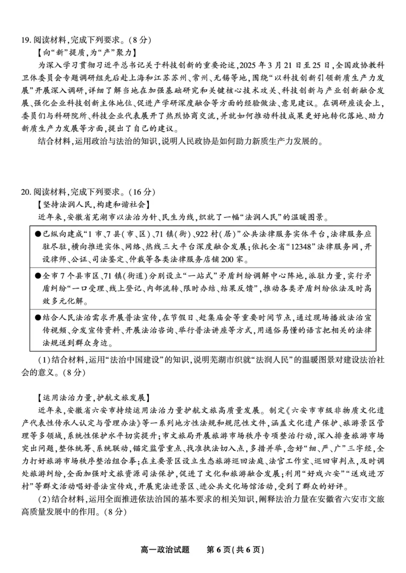 政治试题&middot;2025年7月高一期末联考_2024-2025高一（7-7月题库）_2025年7月_250706安徽省金榜教育2024-2025学年高一下学期期末考试