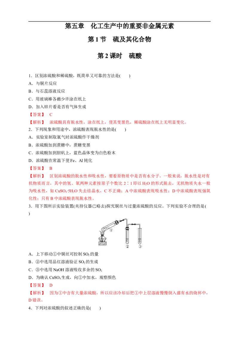新教材精创5.1.2硫酸练习（1）（解析版）_E015高中全科试卷_化学试题_必修2_2.新版人教版高中化学试卷必修二_2.同步练习_4.同步练习（第四套）