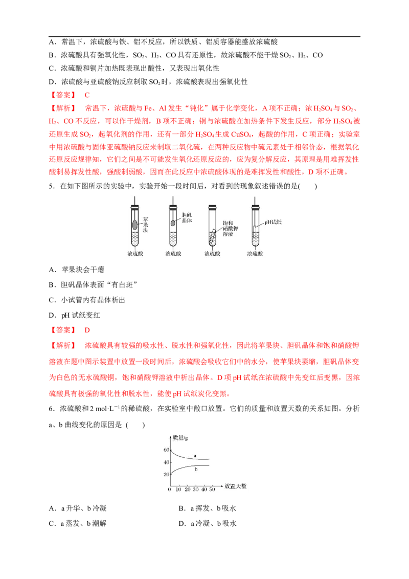 新教材精创5.1.2硫酸练习（1）（解析版）_E015高中全科试卷_化学试题_必修2_2.新版人教版高中化学试卷必修二_2.同步练习_4.同步练习（第四套）