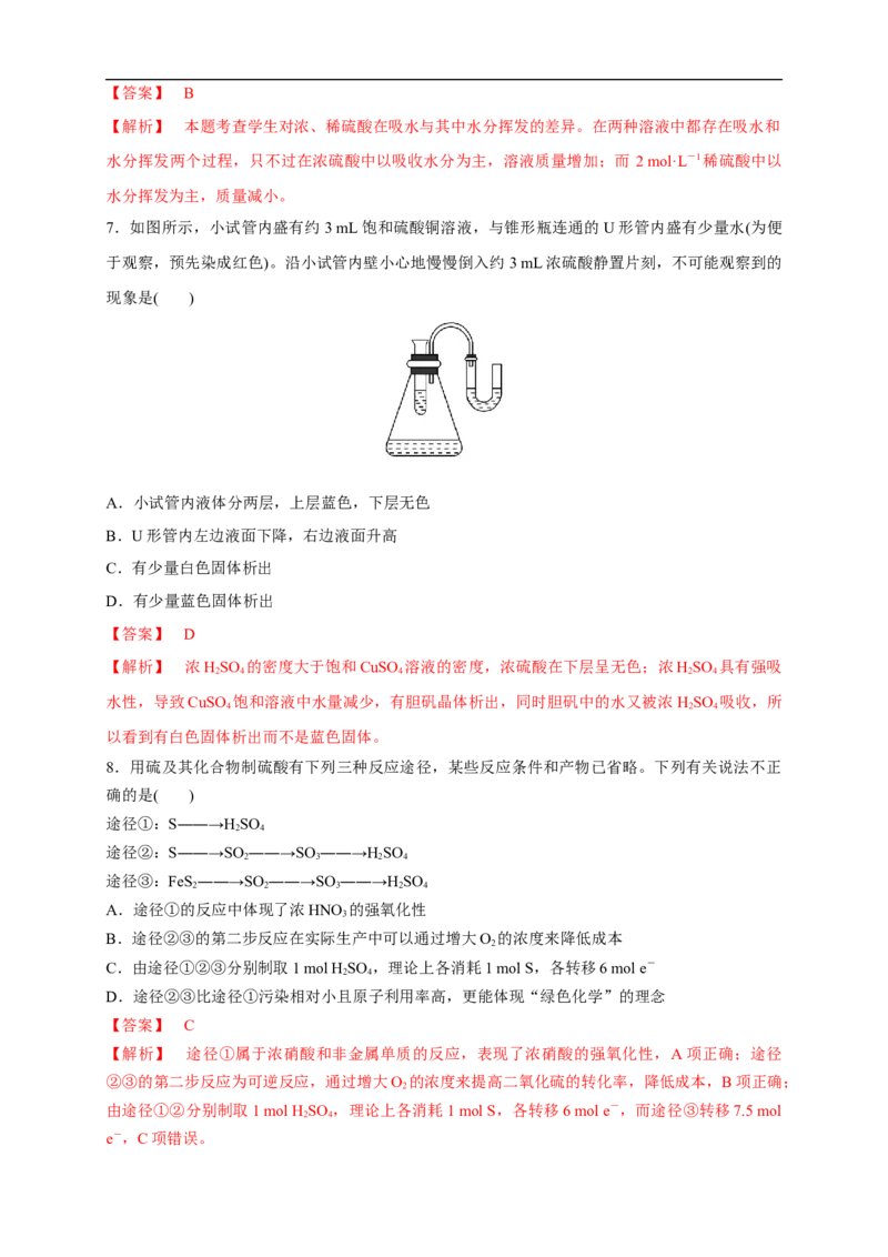新教材精创5.1.2硫酸练习（1）（解析版）_E015高中全科试卷_化学试题_必修2_2.新版人教版高中化学试卷必修二_2.同步练习_4.同步练习（第四套）