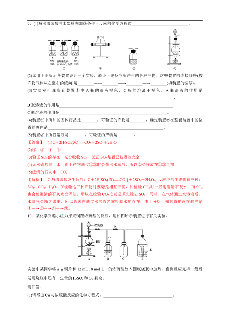 新教材精创5.1.2硫酸练习（1）（解析版）_E015高中全科试卷_化学试题_必修2_2.新版人教版高中化学试卷必修二_2.同步练习_4.同步练习（第四套）