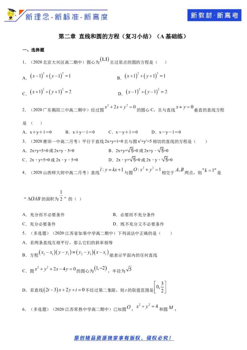 新教材精创第二章直线和圆的方程（复习小结）A基础练（原卷版）_E015高中全科试卷_数学试题_选修1_02.同步练习_1.同步练习
